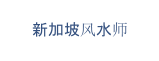 新加坡风水师
