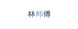 林师傅