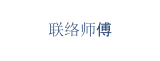 联络师傅