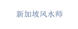 新加坡风水师