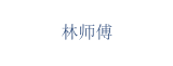 林师傅