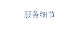 服务细节