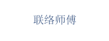 联络师傅