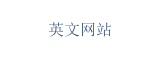 英文网站