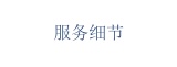 服务细节
