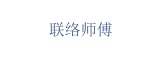 联络师傅