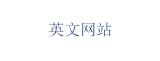 英文网站